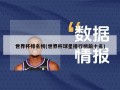 世界杯排名榜(世界杯球星排行榜前十名)