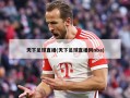天下足球直播(天下足球直播网nba)