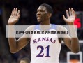 巴萨4-0阿贾克斯(巴萨阿贾克斯欧冠)