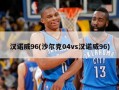 汉诺威96(沙尔克04vs汉诺威96)