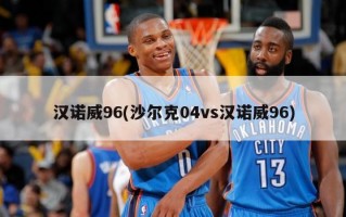 汉诺威96(沙尔克04vs汉诺威96)