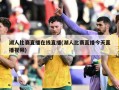 湖人比赛直播在线直播(湖人比赛直播今天直播视频)