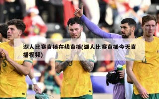 湖人比赛直播在线直播(湖人比赛直播今天直播视频)