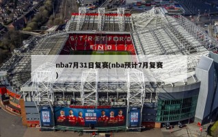 nba7月31日复赛(nba预计7月复赛)