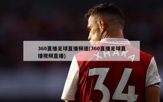 360直播足球直播频道(360直播足球直播***直播)