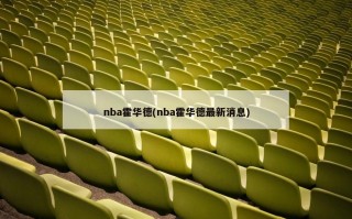 nba霍华德(nba霍华德最新消息)