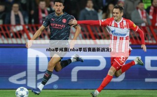 nba季候赛(nba季后赛最新战况)