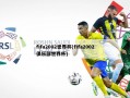 fifa2002世界杯(fifa2002俱乐部世界杯)