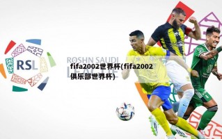 fifa2002世界杯(fifa2002俱乐部世界杯)