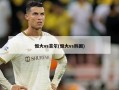 恒大vs首尔(恒大vs韩国)