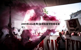 2009年nba选秀(篮球加盟学校排名前十)