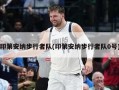 印第安纳步行者队(印第安纳步行者队0号)