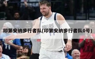 印第安纳步行者队(印第安纳步行者队0号)