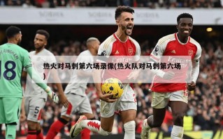 热火对马刺第六场录像(热火队对马刺第六场)