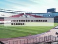 2018年世界杯赛程(2026世界杯欧洲预选赛赛程表)
