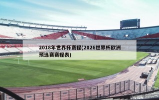 2018年世界杯赛程(2026世界杯欧洲预选赛赛程表)