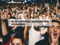 第三届女足世界杯(第三届女足世界杯中国女足签名球限量版)