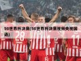 98世界杯决赛(98世界杯决赛视频央视国语)