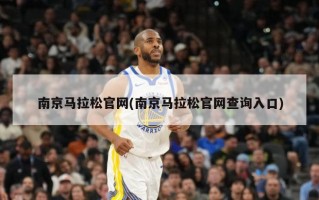 南京马拉松官网(南京马拉松官网查询入口)