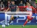 伦敦奥运会奖牌榜(伦敦奥运会奖牌榜明细)