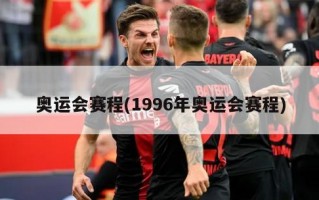 奥运会赛程(1996年奥运会赛程)