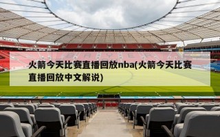火箭今天比赛直播回放nba(火箭今天比赛直播回放中文解说)