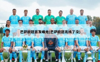 巴萨欧冠首发曝光(巴萨欧冠出线了没)