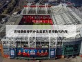 巴特勒和乔丹什么关系?(巴特勒与乔丹)