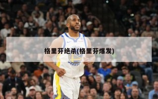 格里芬绝杀(格里芬爆发)