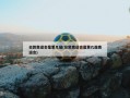 伦敦奥运会是第几届(伦敦奥运会是第几届奥运会)