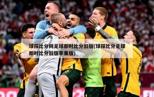 球探***足球即时***旧版(球探***足球即时***旧版苹果版)