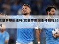 巴塞罗那国王杯(巴塞罗那国王杯赛程2024)