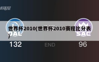 世界杯2010(世界杯2010赛程***表)