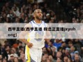 西甲直播(西甲直播 精选正直播jxyuhong)