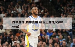 西甲直播(西甲直播 精选正直播jxyuhong)
