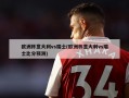 欧洲杯意大利vs瑞士(欧洲杯意大利vs瑞士比分预测)