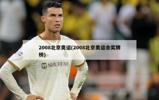 2008北京奥运(2008北京奥运会奖牌榜)