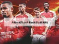 丹麦vs威尔士(丹麦vs威尔士欧洲杯)