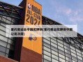 里约奥运会中国奖牌榜(里约奥运奖牌榜中国让出次席)