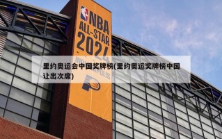 里约奥运会中国奖牌榜(里约奥运奖牌榜中国让出次席)