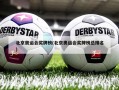 北京奥运会奖牌榜(北京奥运会奖牌榜总排名)