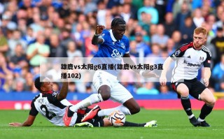 雄鹿vs太阳g6直播(雄鹿vs太阳g3直播102)