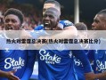 热火对雷霆总决赛(热火对雷霆总决赛比分)