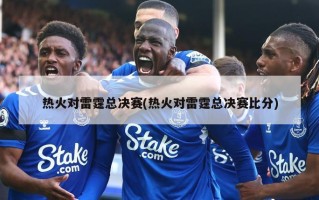 热火对雷霆总决赛(热火对雷霆总决赛比分)