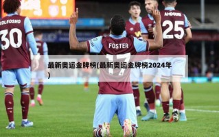 最新奥运金牌榜(最新奥运金牌榜2024年)
