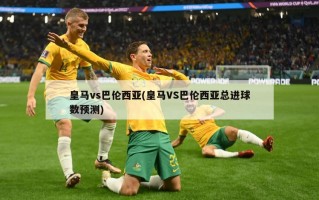 ***vs巴伦西亚(***VS巴伦西亚总进球数预测)