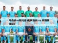 阿森纳vs斯托克城(阿森纳 vs 阿斯顿维拉)