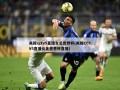 央视cctv5直播女足世界杯(央视CCTV5直播女足世界杯直播)