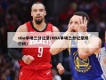 nba单场三分记录(NBA单场三分记录排行榜)