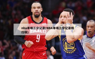 nba单场三分记录(NBA单场三分记录排行榜)